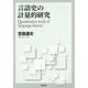 言語史の計量的研究 [単行本]