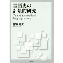 言語史の計量的研究 [単行本]