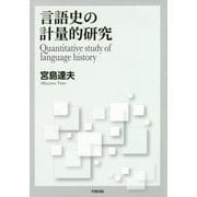 言語史の計量的研究 [単行本]