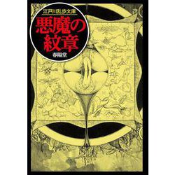 悪魔の紋章（江戸川乱歩文庫） [文庫]