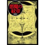 悪魔の紋章（江戸川乱歩文庫） [文庫]