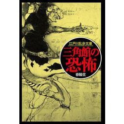 三角館の恐怖（江戸川乱歩文庫） [文庫]