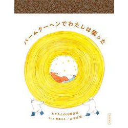 バームクーヘンでわたしは眠った-もともとの川柳日記 [単行本]
