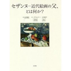 セザンヌ―近代絵画の父、とは何か? [単行本]
