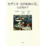 セザンヌ―近代絵画の父、とは何か? [単行本]