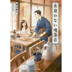 名前のない喫茶店(一二三文庫) [文庫]