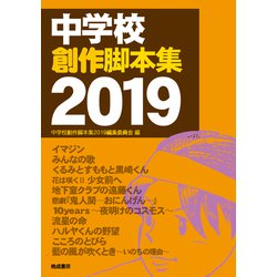 中学校創作脚本集 2019 [単行本]