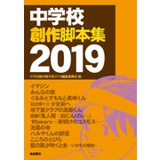 中学校創作脚本集 2019 [単行本]