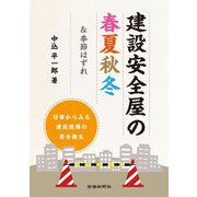 建設安全屋の春夏秋冬―＆季節はずれ [単行本]