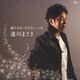 逢川まさき／満ちる月/なりたい c/w 花