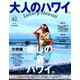 大人のハワイ Vol.42（別冊家庭画報） [ムックその他]