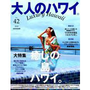 大人のハワイ Vol.42（別冊家庭画報） [ムックその他]