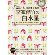 2020年版 李家幽竹の一白水星-九星別366日の幸せ風水 [単行本]