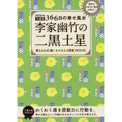 2020年版 李家幽竹の二黒土星-九星別366日の幸せ風水 [単行本]