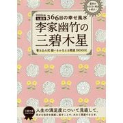 2020年版 李家幽竹の三碧木星-九星366日の幸せ風水 [単行本]