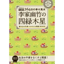 2020年版 李家幽竹の四緑木星-九星別366日の幸せ風水 [単行本]
