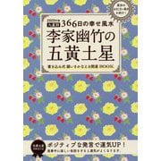 2020年版 李家幽竹の五黄土星-九星366日の幸せ風水 [単行本]