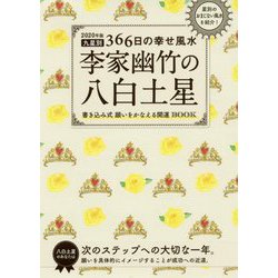 2020年版 李家幽竹の八白土星-九星別366日の幸せ風水 [単行本]