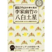 2020年版 李家幽竹の八白土星-九星別366日の幸せ風水 [単行本]