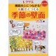 機能向上につながる！高齢者とつくる季節の壁面<秋・冬編>（レクリエブックス） [単行本]
