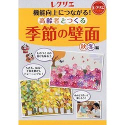 機能向上につながる！高齢者とつくる季節の壁面<秋・冬編>（レクリエブックス） [単行本]