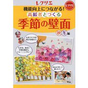 機能向上につながる！高齢者とつくる季節の壁面<秋・冬編>（レクリエブックス） [単行本]