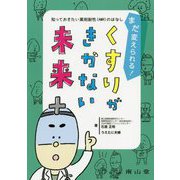 まだ変えられる！くすりがきかない未来―知っておきたい薬剤耐性（AMR）のはなし [単行本]