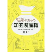 理系のための知的財産権 [単行本]