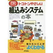 今日からモノ知りシリーズ トコトンやさしい組込みシステムの本 （B＆Tブックス） [単行本]