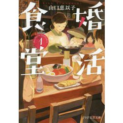 婚活食堂〈1〉（PHP文芸文庫） [文庫]