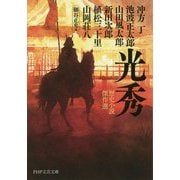 光秀 [文庫]