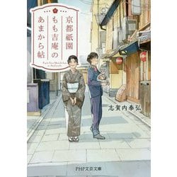 京都祇園もも吉庵のあまから帖 [文庫]