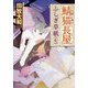 鯖猫長屋ふしぎ草紙〈7〉(PHP文芸文庫) [文庫]