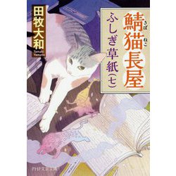 鯖猫長屋ふしぎ草紙〈7〉(PHP文芸文庫) [文庫]