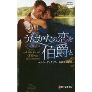 うたかたの恋を伯爵と（ハーレクイン・ヒストリカル・スペシャル<214>） [新書]