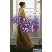 裏切られた愛情（ハーレクイン・ヒストリカル・スペシャル<215>） [新書]
