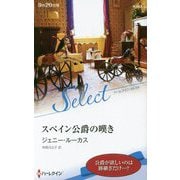 スペイン公爵の嘆き（ハーレクイン・セレクト<642>） [新書]