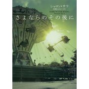 さよならのその後に（MIRA文庫<801>） [文庫]