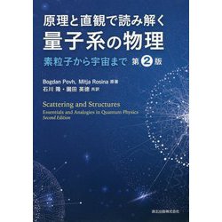 ヨドバシ Com 原理と直観で読み解く量子系の物理 素粒子から宇宙まで 第2版 単行本 通販 全品無料配達