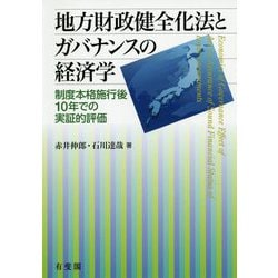 地方財政健全化法とガバナンスの経済学―制度本格施行後10年での実証的評価 [単行本]