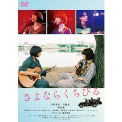 ヨドバシ.com - さよならくちびる [DVD] 通販【全品無料配達】