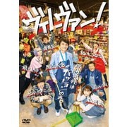 ヴィレヴァン! DVD-BOX