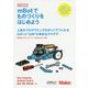 mBotでものづくりをはじめよう(Make:PROJECTS) [単行本]
