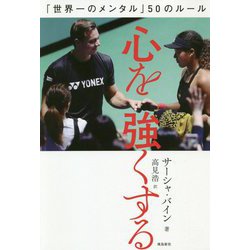 心を強くする-「世界一のメンタル」50のルール [単行本]