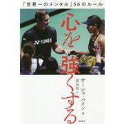 心を強くする-「世界一のメンタル」50のルール [単行本]