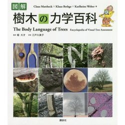 図解 樹木の力学百科 [単行本]