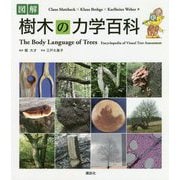 図解 樹木の力学百科 [単行本]