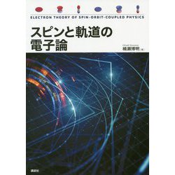 スピンと軌道の電子論 [単行本]