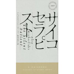 サイコセラピスト（ハヤカワ・ポケット・ミステリ） [新書]