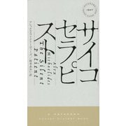 サイコセラピスト（ハヤカワ・ポケット・ミステリ） [新書]